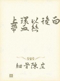 上环以后白带里带血丝