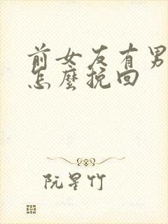 前女友有男友了怎么挽回