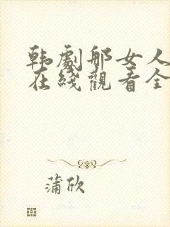 韩剧那女人的家在线观看全集免费