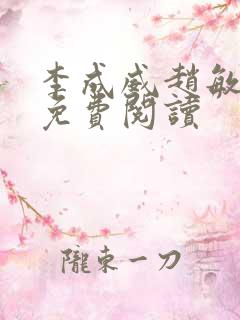 李成威赵敏小说免费阅读