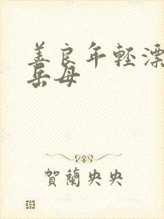 善良年轻漂亮的岳母