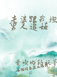 老婆跟我坦白有男人追她