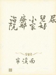 治疗小儿尿床医院哪家好