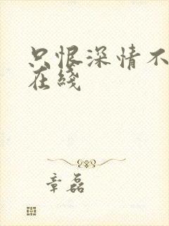 只恨深情不识鸢在线