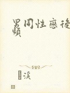 男同性恋后入视频