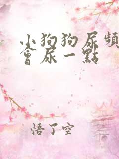 小狗狗尿频 一会尿一点