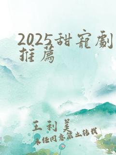 2025甜宠剧推荐