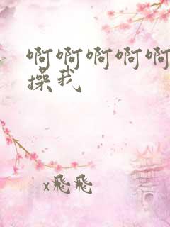 啊啊啊啊啊快来操我