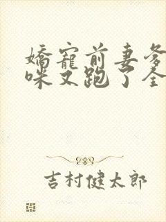 娇宠前妻爹地妈咪又跑了全文免费