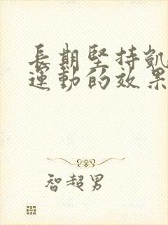 长期坚持凯格尔运动的效果