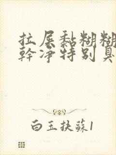 拉屎黏糊糊拉不干净特别臭怎么回事