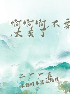 啊啊啊,不要舔,太爽了