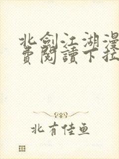 北剑江湖漫画免费阅读下拉式