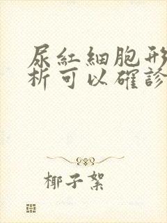 尿红细胞形态分析可以确诊什么