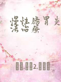 慢性肠胃炎土方法治疗