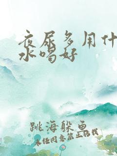 夜尿多用什么泡水喝好