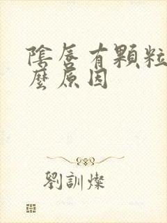 阴唇有颗粒是什么原因