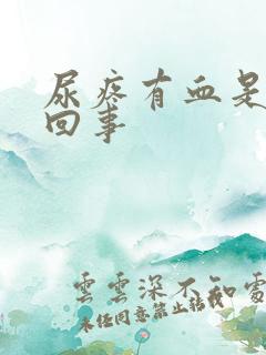 尿疼有血是怎么回事