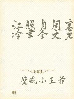 江照月周寒川宋冷聿全文免费阅读