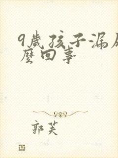 9岁孩子漏尿怎么回事