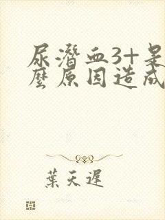 尿潜血3+是什么原因造成的