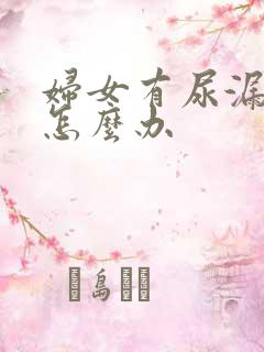 妇女有尿漏情况怎么办