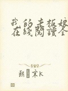 我的老板娘小说在线阅读全文