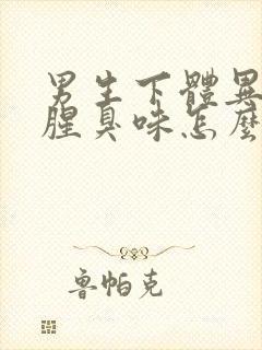 男生下体异味重腥臭味怎么回事