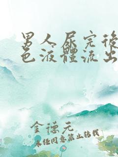 男人尿完后有白色液体流出怎么回事