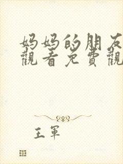 妈妈的朋友在线观看免费观看完整版