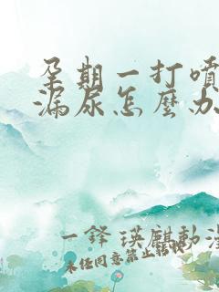 孕期一打喷嚏就漏尿怎么办