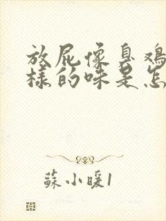 放屁像臭鸡蛋一样的味是怎么回事