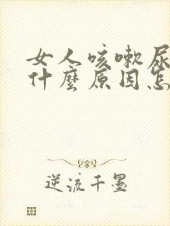 女人咳嗽尿漏是什么原因怎么治