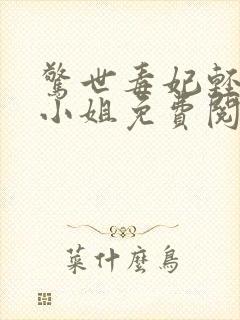 惊世毒妃轻狂大小姐免费阅读