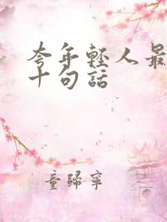 夸年轻人最经典十句话