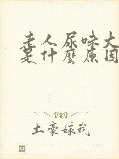 老人尿味大难闻是什么原因