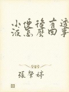 小便后有透明粘液怎么回事