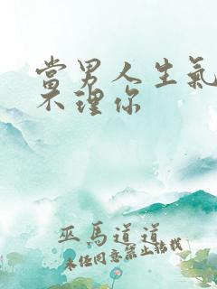 当男人生气故意不理你