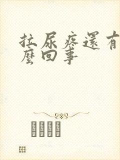 拉尿疼还有血怎么回事