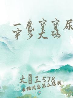 一岁宝宝尿不湿穿多大码