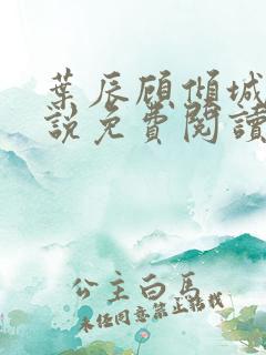 叶辰顾倾城的小说免费阅读