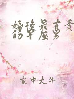 婚后最有责任心的星座男