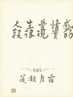 人生爱情感悟一段很现实的话