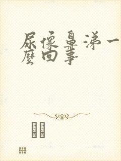 尿像鼻涕一样怎么回事