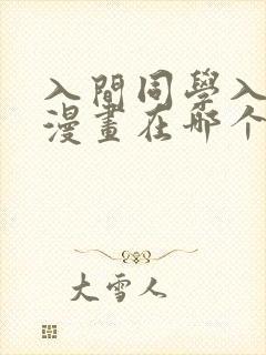 入间同学入魔了漫画在哪个软件看