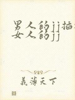 男人的jj插进女人的jj