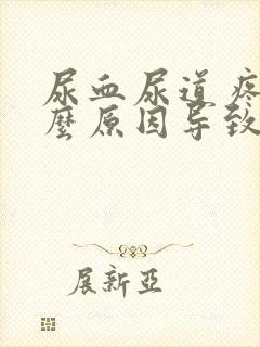 尿血尿道疼是什么原因导致的