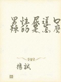 男性尿道口火辣辣的是怎么回事