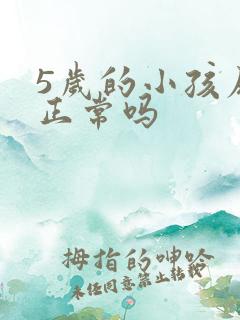 5岁的小孩尿床正常吗