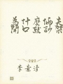 为什么俩夫妻一开口就吵架呢